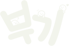 부기