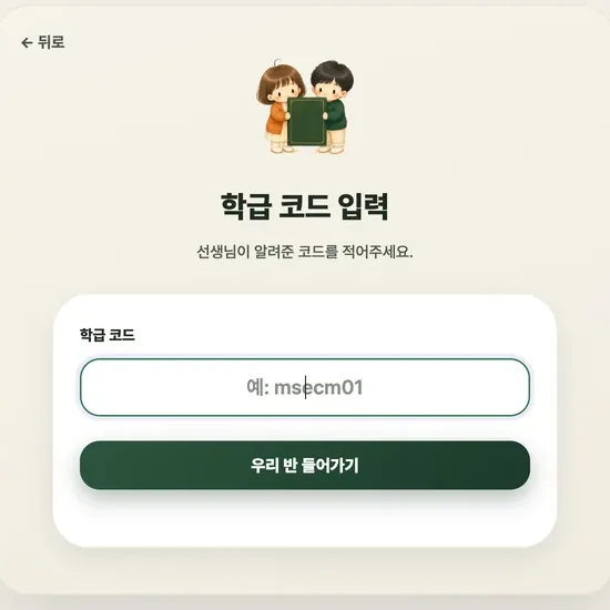 학급 코드 입력 화면