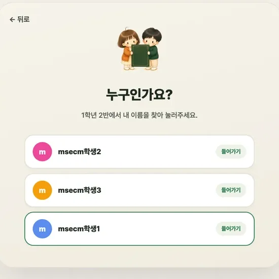 명단에서 내 이름을 고르는 화면